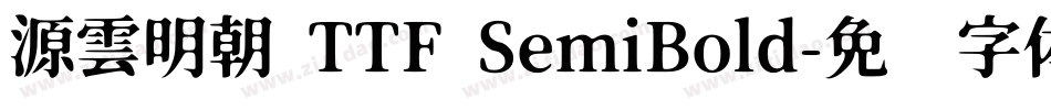 源雲明朝 TTF SemiBold字体转换